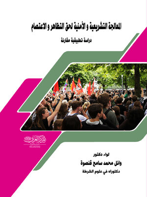 cover image of المعالجة التشريعية والأمنية لحق التظاهر والاعتصام